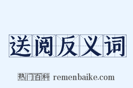 送阅反义词是什么意思的图片